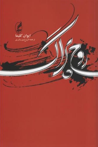 روح پراگ و چندمقاله ی دیگر_ایوان کلیما(آگه)