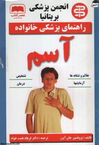 راهنمای پزشکی خانواده آسم جان آیرز(عصرکتاب)