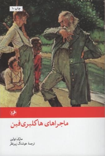 ماجراهای هاکلبری فین مارک تواین(امیرکبیر)
