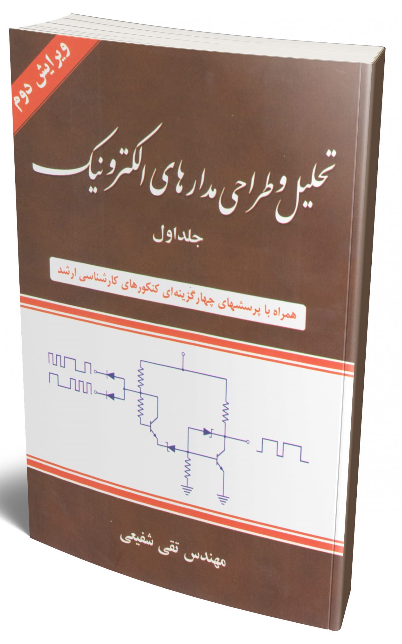 تحلیل و طراحی مدارهای الکترونیک جلد اول(شیخ بهایی)