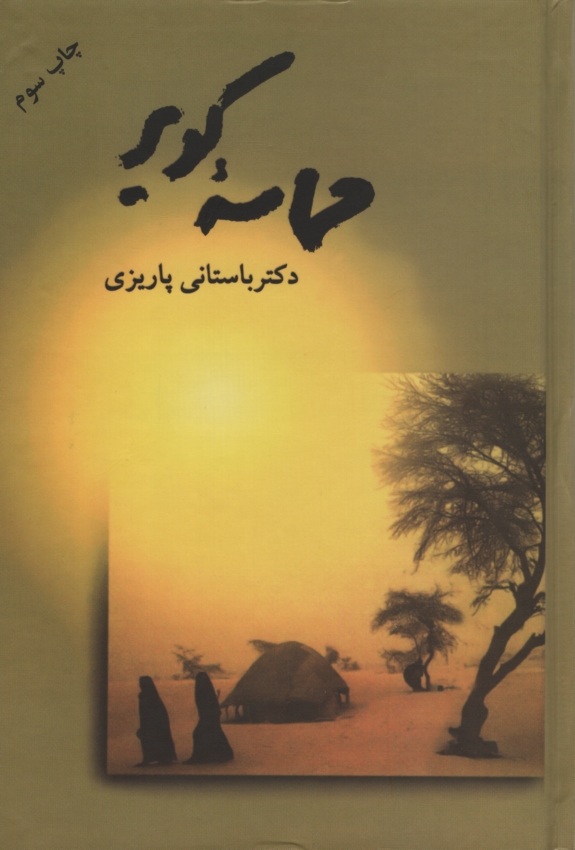 آثار باستانی پاریزی 35 حماسه کویر(علم)