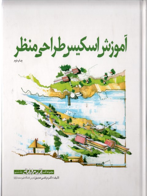 آموزش اسکیس طراحی منظر_مرتضی صدیق(کسری)