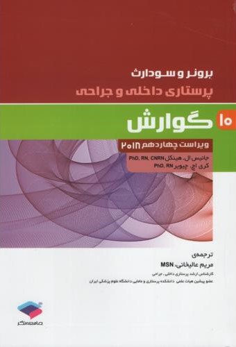 برونر 10 گوارش 2018(جامعه نگر)
