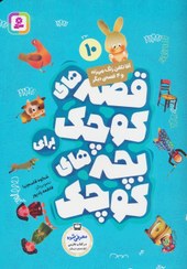 قص کوچک برای بچه های کوچک10_آقا تلفن زنگ می زنه و 4 قصه دیگر_شکوه قاسم نیا(قدیانی)