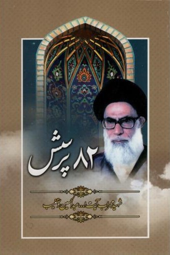 82 پرسش عبدالحسین دستغیب(هاتف)