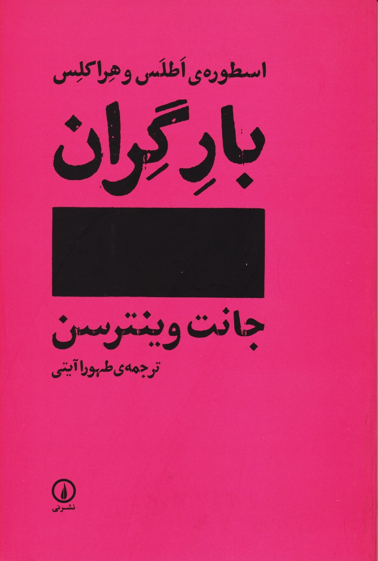 بار گران اسطوره ی اطلس و هراکلس جانت وینترسن(نی)