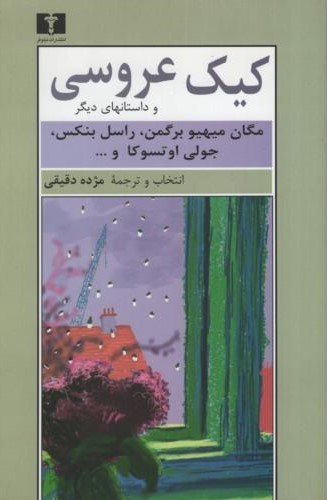 کیک عروسی و داستان های دیگر(نیلوفر)