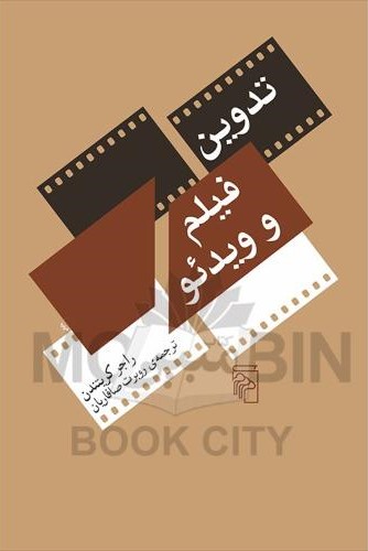 تدوین فیلم و ویدئو راجر کریتندن(مرکز)