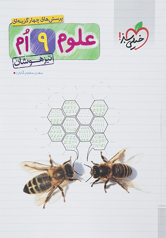 علوم نهم 9 تیزهوشان(خیلی سبز)* دست دوم