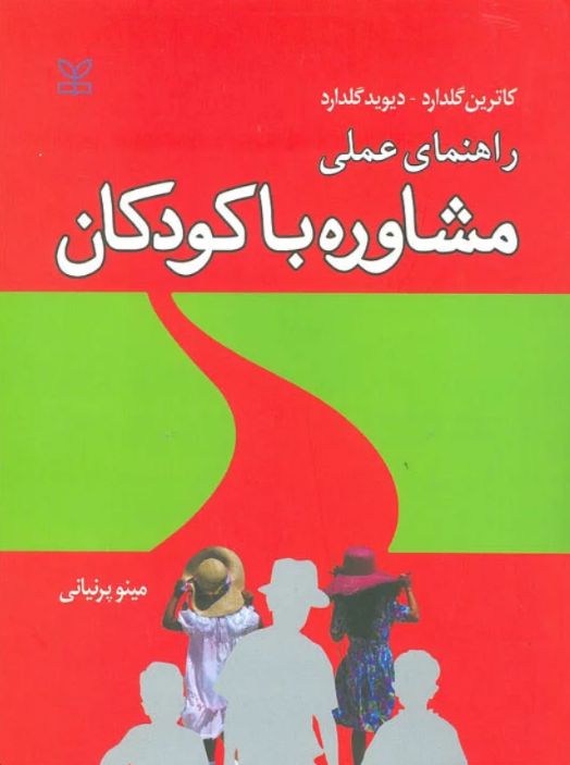 راهنمای عملی مشاوره با کودکان کاترین گلدارد(رشد)