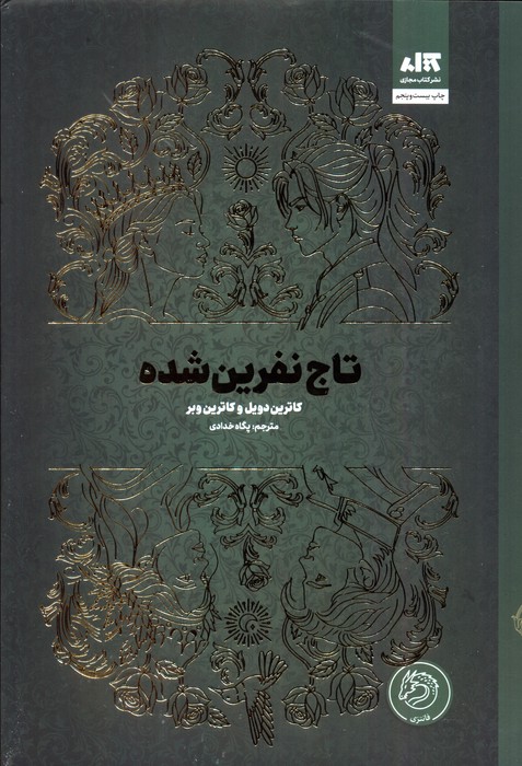تاج نفرین شده کاترین دویل و کاترین وبر(مجازی)