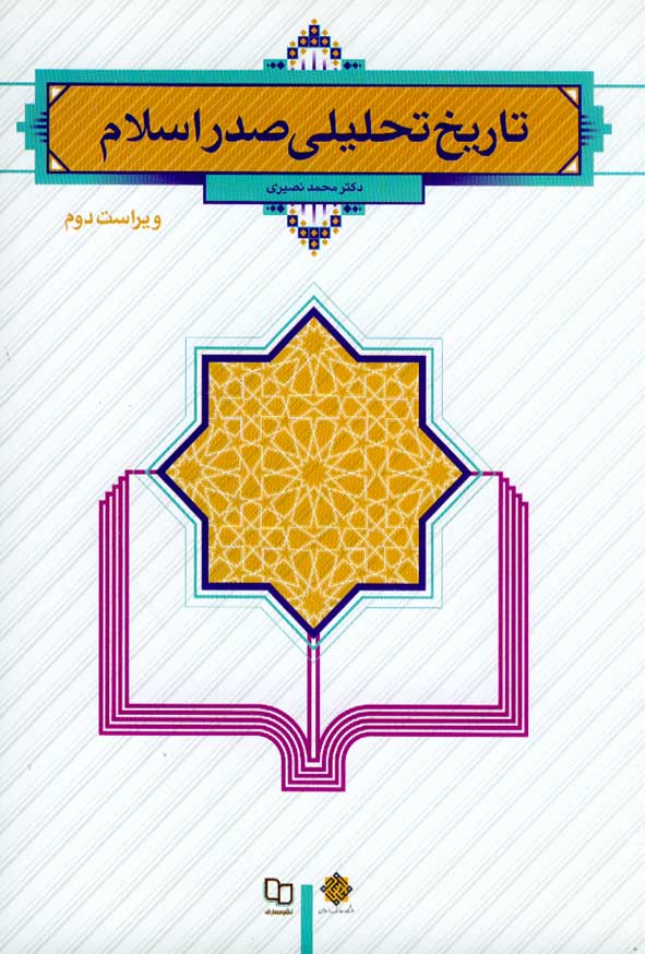 تاریخ تحلیلی صدر اسلام محمدنصیری(معارف)