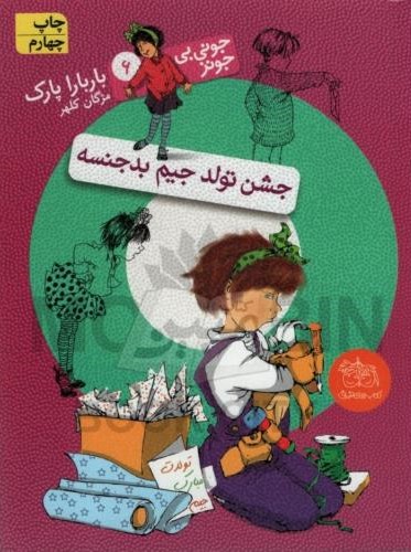 جونی بی جونز 6 جشن تولد جیم بدجنسه باربارا پارک(نشر افق)