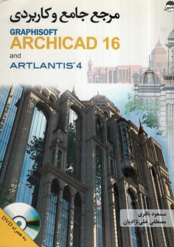 مرجع جامع و کاربردی graphisoft archicad 16 and artlantis 4 (دایره دانش)