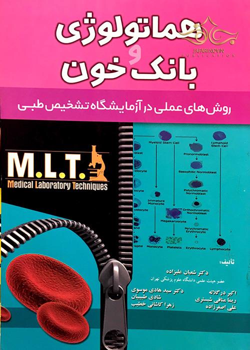 هماتولوژی وبانک خون_(میر)