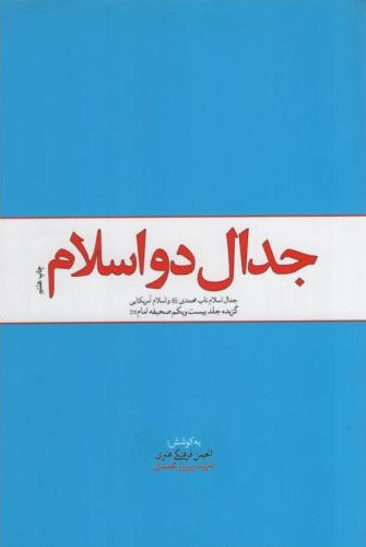 جدال دو اسلام(معارف)