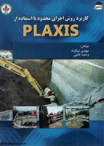 کاربرد روش اجزای محدود با استفاده از plaxis(دایره دانش)
