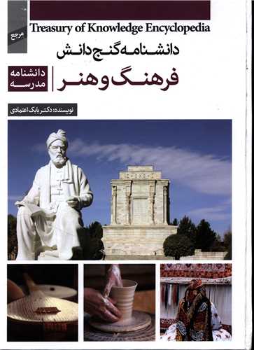 دانشنامه گنج دانش_فرهنگ و هنر_بابک اعتمادی(پیام کتاب)