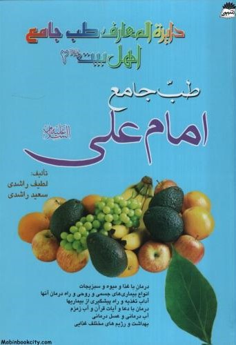 دایره المعارف طب جامع اهل بیت 2 طب جامع امام علی(پیام عدالت)