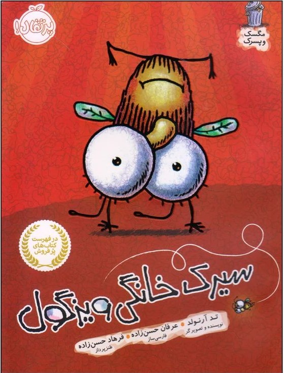 مگسک و پسرک سیرک خانگی ویزگول_تد آرنولد(پرتقال)