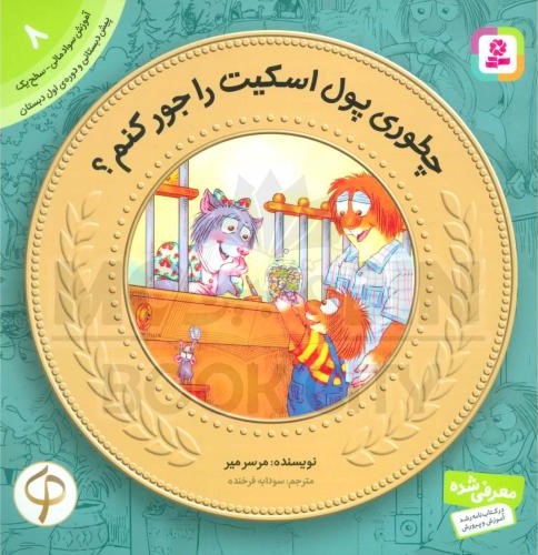 آموزش سواد مالی 8 سطح یک چطوری پول اسکیت را جور کنم(قدیانی)
