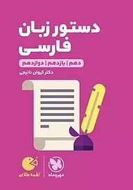 لقمه طلایی_دستور زبان فارسی(مهروماه)