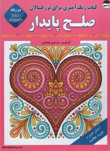 کتاب رنگ آمیزی برای بزرگسالان صلح پایدار(قصر کتاب)