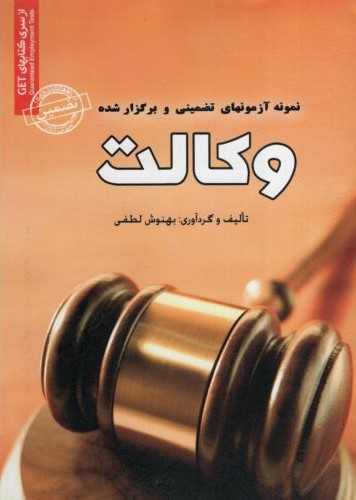 نمونه آزمون های تضمینی و برگزار شده وکالت بهنوش لطفی(رویای سبز)