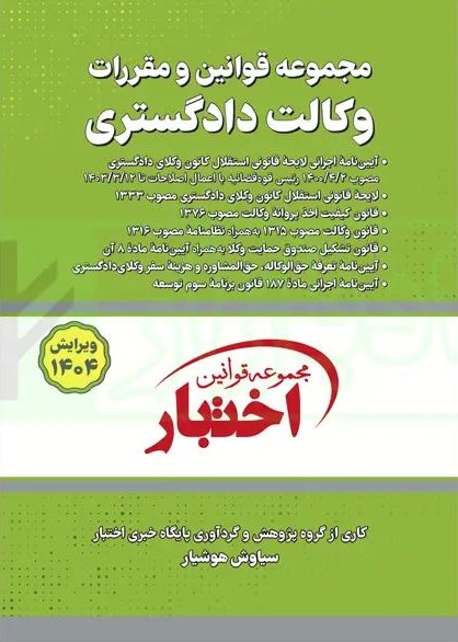 مجموعه قوانین و مقررات وکالت دادگستری(دادبازار)