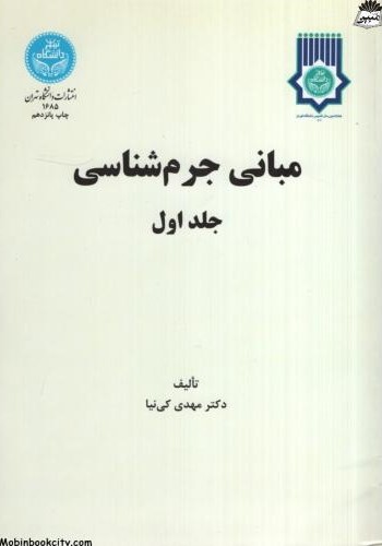 مبانی جرم شناسی جلد اول مهدی کی نیا(دانشگاه تهران)