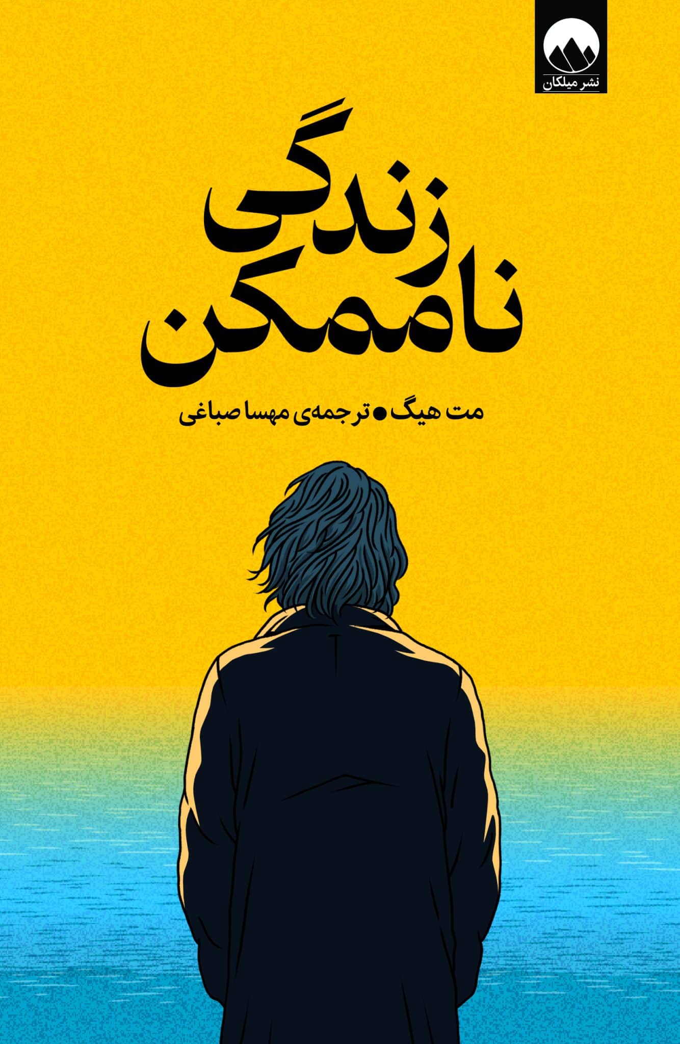 زندگی ناممکن مت هیگ(میلکان)