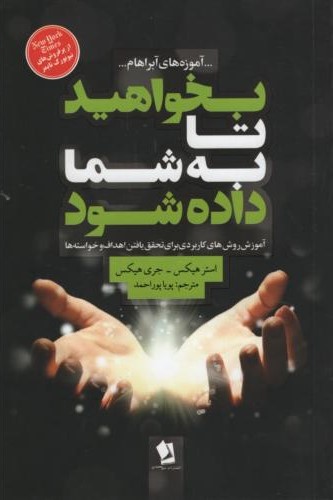 بخواهید تا به شما داده شود استر هیکس(شیرمحمدی)