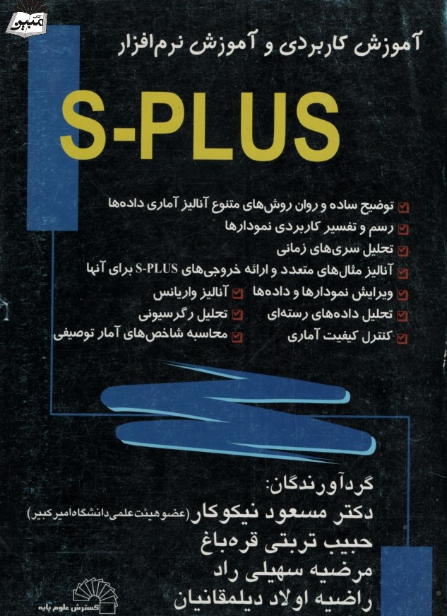 آموزش کاربردی و آموزش نرم افزار S-PLUS(گسترش علوم پایه)