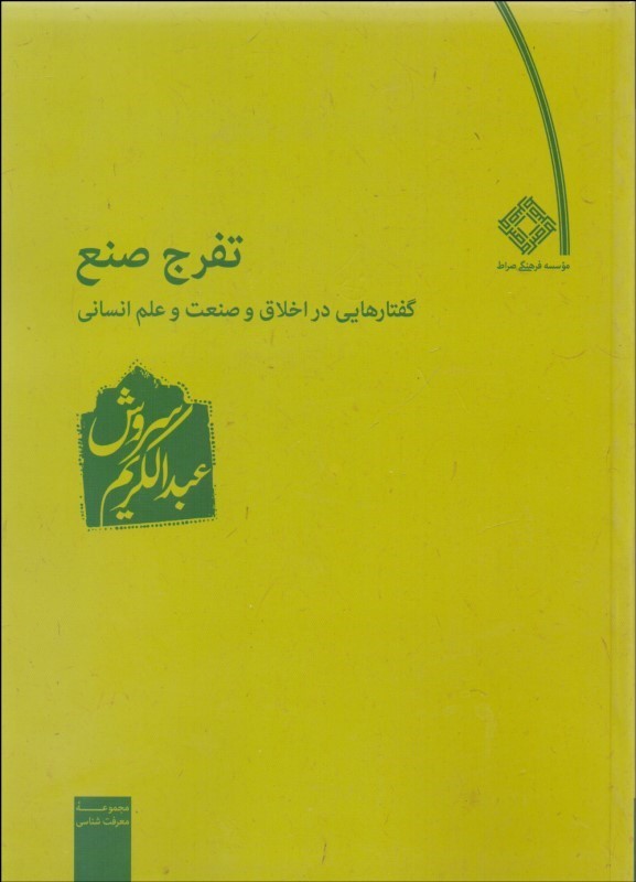 تفرج صنع_عبدالکریم سروش(صراط)