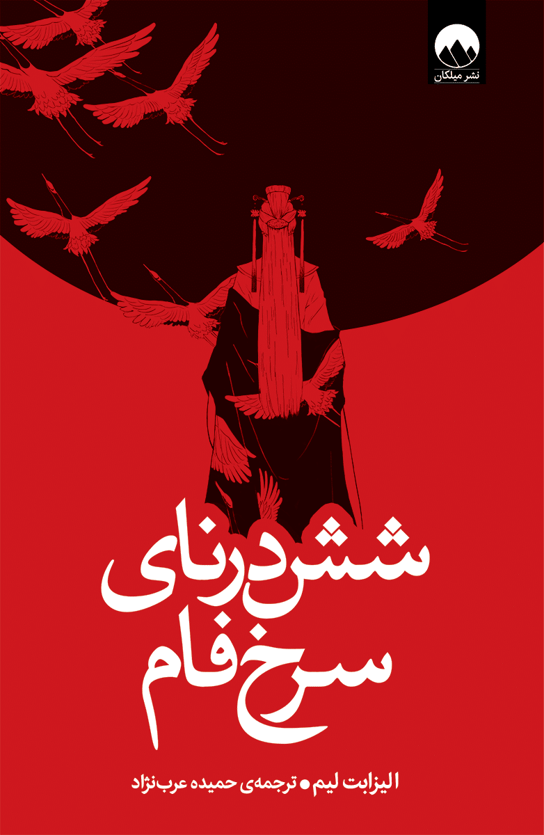 شش درنای سرخ فام الیزابت لیم(میلکان)