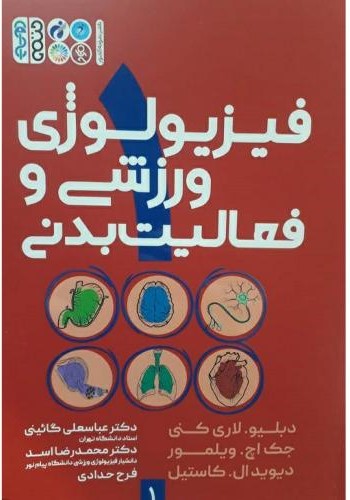 فیزیولوژی ورزشی و فعالیت بدنی لاری کنی جلد 1(حتمی)
