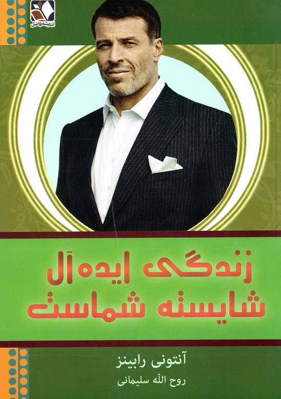 زندگی ایده آل شایسته شماست آنتونی رابینز(اندیشه فاضل)