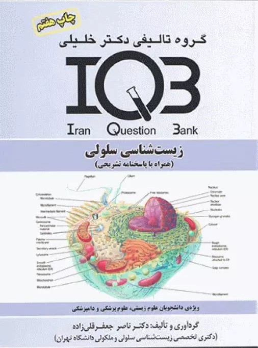 بانک سوالات ایران IQB زیست شناسی سلولی با پاسخنامه(خلیلی)
