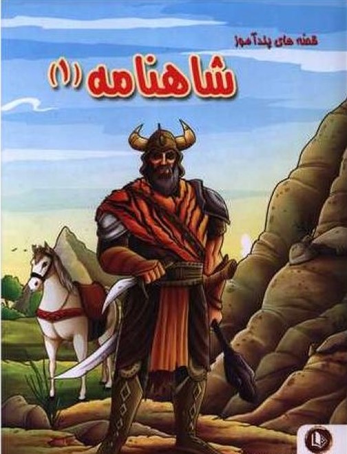 قصه های پند آموز شاهنامه 1 هستی فرخ(الینا)