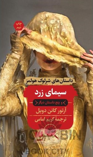 سیمای زرد و پنج داستان دیگر آرتور کانن دویل(هرمس)