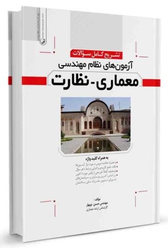 تشریح کامل سوالات آزمون های نظام مهندسی معماری نظارت(نوآور)
