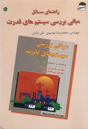 راهنمای مسائل مبانی بررسی سیستم های قدرت(خراسان)