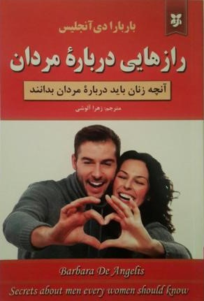 رازهایی درباره زنان آنچه زنان باید درباره مردان بدانند باربارا دی آنجلس(نیک فرجام)