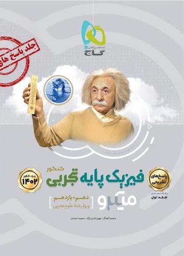فیزیک پایه تجربی دهم و یازدهم میکرو جلد دو(گاج)