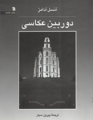 دوربین عکاسی آنسل آدامز(سروش)