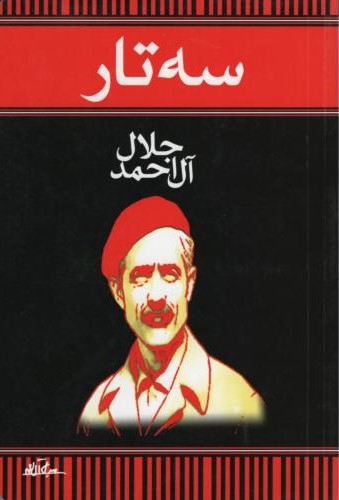 سه تار_جلال ال احمد(هرم)