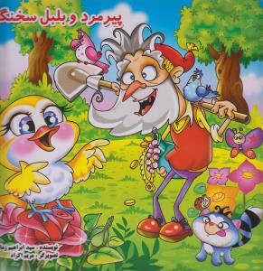 پیرمرد و بلبل سخنگو_سید ابراهیم زمانی(اردیبهشت)