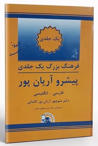 فرهنگ بزرگ پیشرو آریان پور فارسی به انگلیسی(جهان رایانه)
