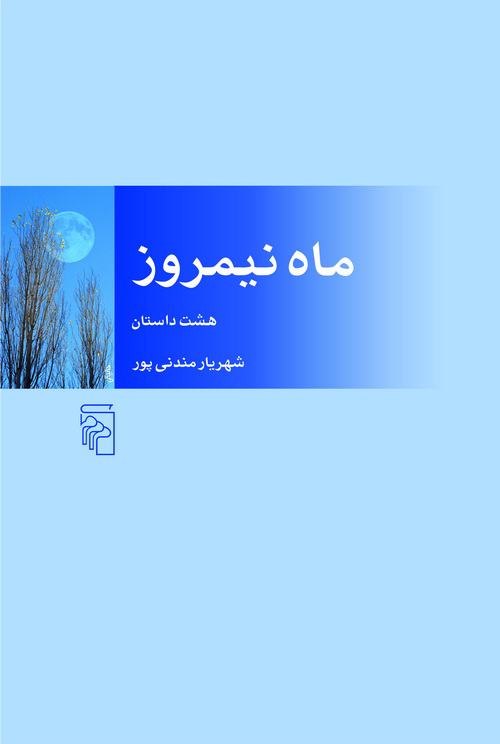 ماه نیمروز هشت داستان شهریار مندنی پور(مرکز)