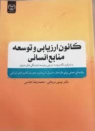 کانون ارزیابی و توسعه منابع انسانی تیمور مرجانی(جهاد دانشگاهی)